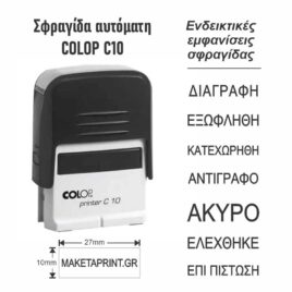 Σφραγίδα Colop C10 27x10mm (1-2 σειρές)