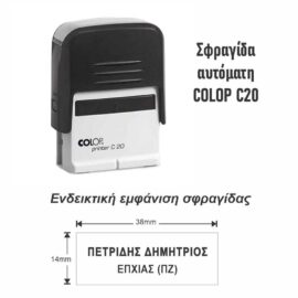 Σφραγίδα Colop C20 38x14mm (3-4 σειρές)