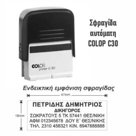 Σφραγίδα Colop C30 47x18mm (5-6 σειρές)