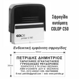 Σφραγίδα Colop C50 69x30mm (7-8 σειρές)