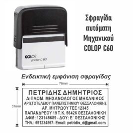 Σφραγίδα Colop C60 76x37mm για Μηχανικούς (8-9 σειρές)