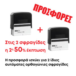 Προσφορές Σφραγίδων